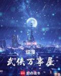 综漫:武侠万事屋