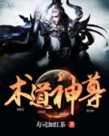 术道神尊