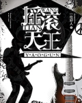 摇滚天王