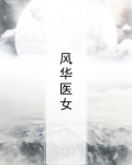 风华医女