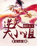 佣兵女王:逆天大小姐