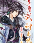 至尊武神系统