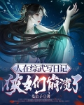 综武:人在大宋,开局一本日记