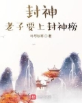 封神,老子要上封神榜