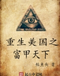 重生美国之富甲天下