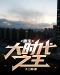重生大时代之王