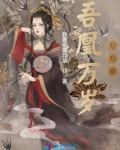 吾凰万岁,万万岁