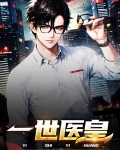 一世医皇