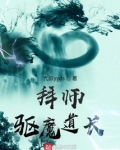 拜师驱魔道长