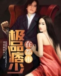 极品痞少在都市