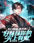 玄门相师:不许跑!好妹妹你的头上有鬼!