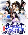 玄幻:开局五个天骄徒弟