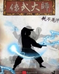 传武大师耗子尾汁