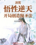洪荒:悟性逆天,开局创造陨圣法