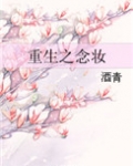 重生之念妆