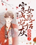 穿成炮灰女配后我黑化了