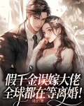 假千金误嫁大佬,全球都在等离婚!