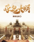 承包大明