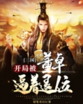三国:开局被董卓逼着退位