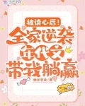 被读心后!全家逆袭年代带我躺赢