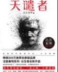 天谴者(法医秦明系列7)