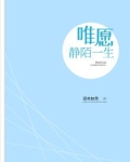唯愿静陌一生