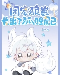 团宠狼崽长出了狐狸尾巴