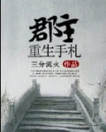 郡主重生手札