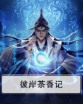 彼岸茶香记