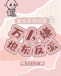老公丧尽天良,夫郎疯癫入场