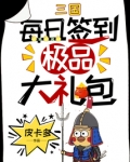 三国:每日签到极品大礼包