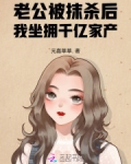 老公被抹杀后,我坐拥千亿家产