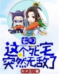 玄幻:这个死宅突然无敌了
