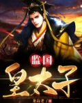 监国皇太子
