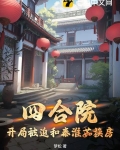 四合院:开局被迫和秦淮茹换房