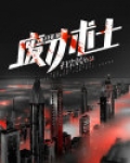 废才术士