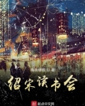 绍宋读书会