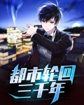 都市轮回三千年