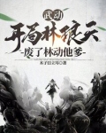 武动:开局林琅天,废了林动他爹