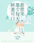 鲜妻可口:墨少每天都想宠