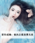 爱你成瘾:偏执总裁宠妻无度