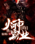 火神霸业