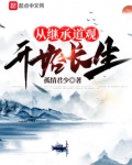 从继承道观开始长生
