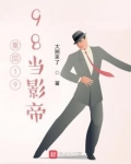 重回1998当影帝