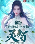 斗破:我能赋予万物灵智!