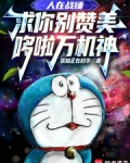 人在战锤,求你别赞美哆啦万机神