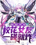 机娘世界,校花女友一碰就炸