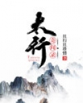 太行奇闻录