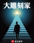 大雕刻家