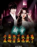 都市:开局甩了扶弟魔未婚妻后无敌了